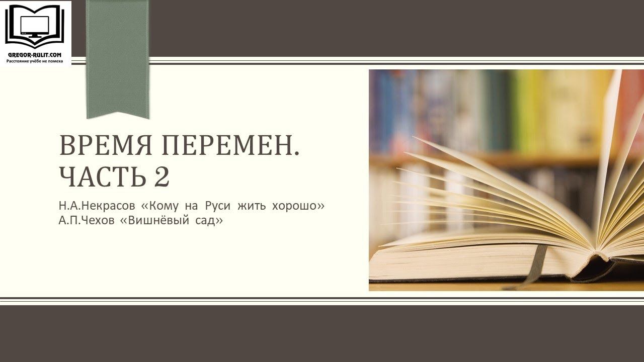 Время перемен.Часть 2