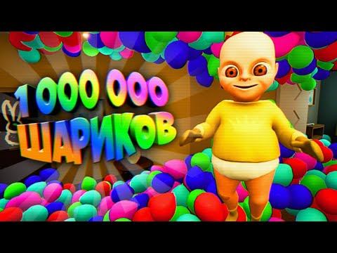 1000000 ШАРИКОВ и РЕБЕНОК в ЖЕЛТОМ