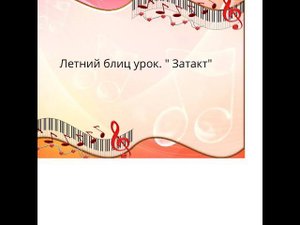 Летний блиц урок сольфеджио " Затакт"