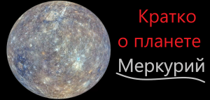 Кратко о планете меркурий