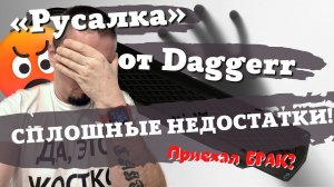 Самый короткий обзор ножа «Русалка» Daggerr. Большое разочарование! Ссылка на подробный обзор.