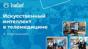 А. Карпинский. Искусственный интеллект в телемедицине. Семинар о телемедицине 2021.