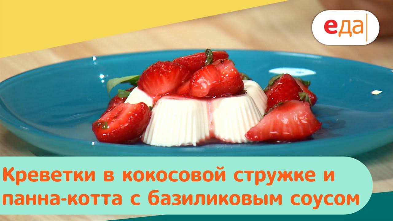 Креветки в кокосовой стружке и панна-котта с базиликовым соусом | Дежурный по кухне