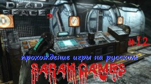 Dead Space 3 - прохождение хоррор #12 犬 собираем Розетту