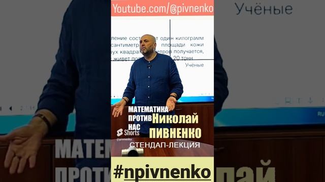 МАТЕМАТИКА СМИ ПРОТИВ НАС стендап Николая Пивненко 2023 #shorts #shortsvideo #фейк #сми #новости