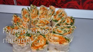 Вкусные рулетики из лаваша
Самые вкусные рулетики из лаваша с корейской морковью