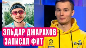 ЭЛЬДАР ДЖАРАХОВ записал Фиат | Новости Первого #152