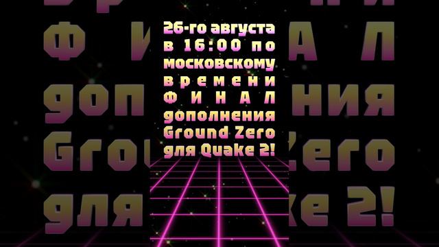 АНОНС СТРИМА! 26-го августа в 16:00 по московскому ФИНАЛ дополнения Ground Zero для Quake 2!