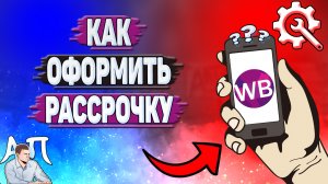 Как оформить рассрочку на Вайлдберриз?