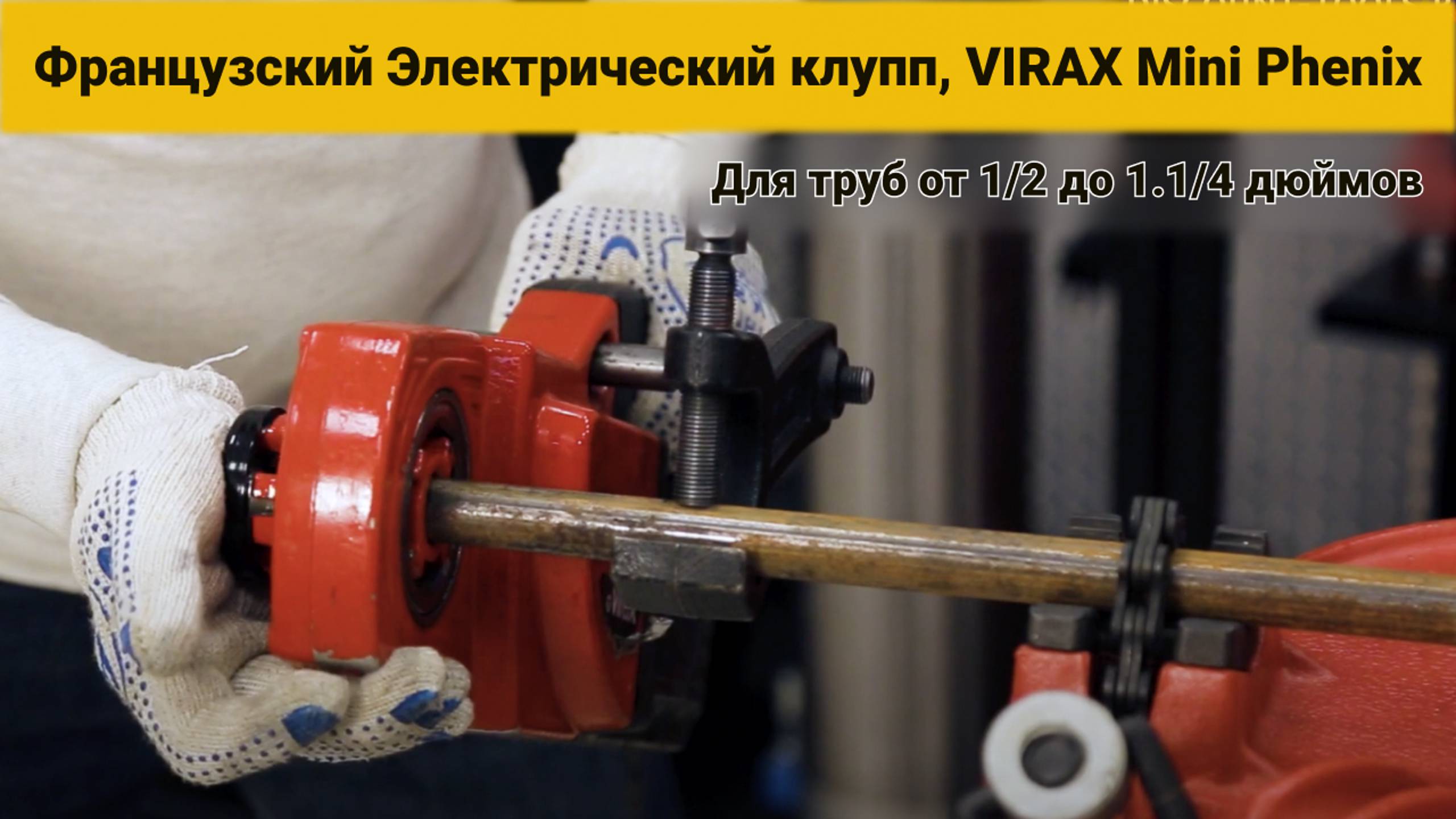 VIRAX Французский Электрический клупп. Модель: Mini Phenix. Для труб от 1/2 до 1.1/4 дюймов. #36