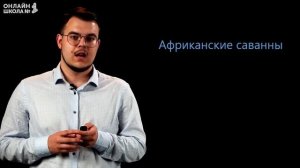 Природные зоны Африки. Видеоурок 13. География 7 класс