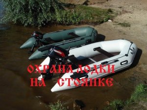 Сигнализация для лодки