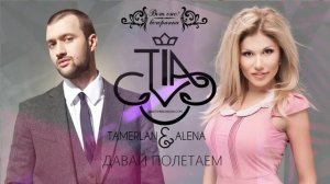 Тамерлан и Алёна Давай полетаем Exclusive VotOno
