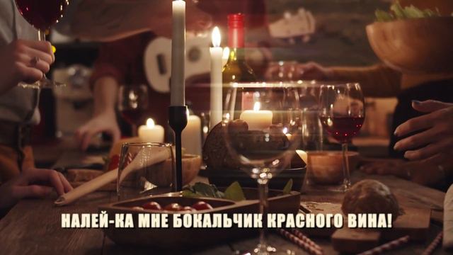 ЗАСТОЛЬНАЯ - ПЕСНЯ ДЛЯ ДУШИ И ХОРОШЕЙ КОМПАНИИ