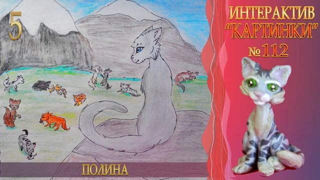 КОТЫ ВОИТЕЛИ арты | Интерактив - 112. Рисунки котов воителей от подписчиков. смотреть онлайн