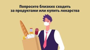 4. Как снизить риски заболевания COVID-19, если вам более 60 лет