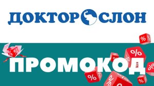 Промокоды Доктор Слон ? Скидки на первый и повторный заказ ✅