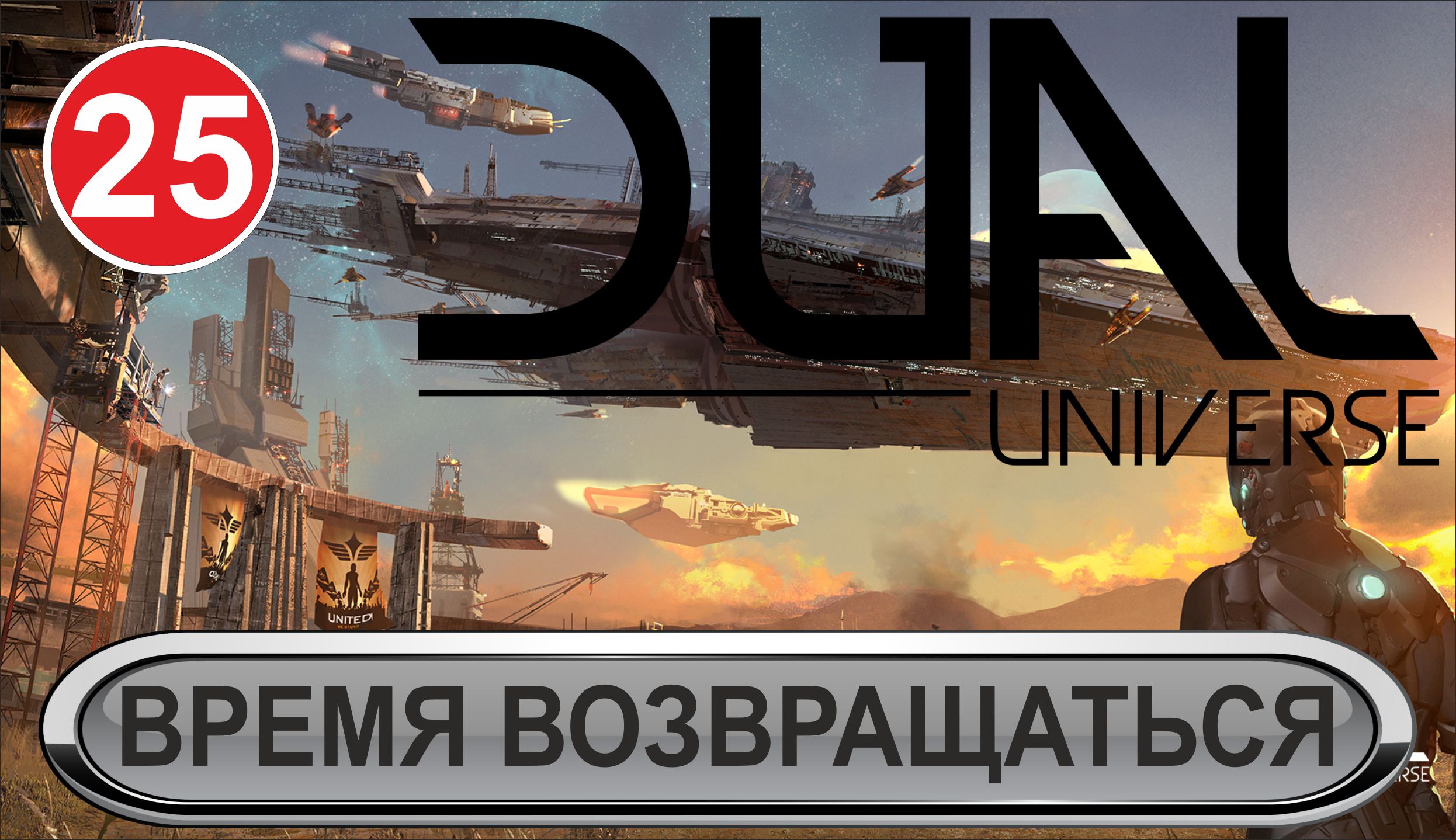 Dual Universe - Время возвращаться