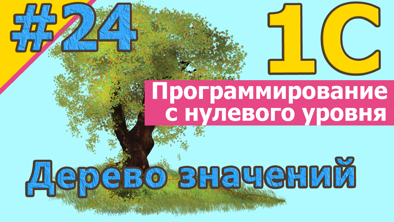 1С с нуля: #24 Дерево значений | 1С с нуля для начинающих  | для новичков | #1С | #1СБухгалтерия