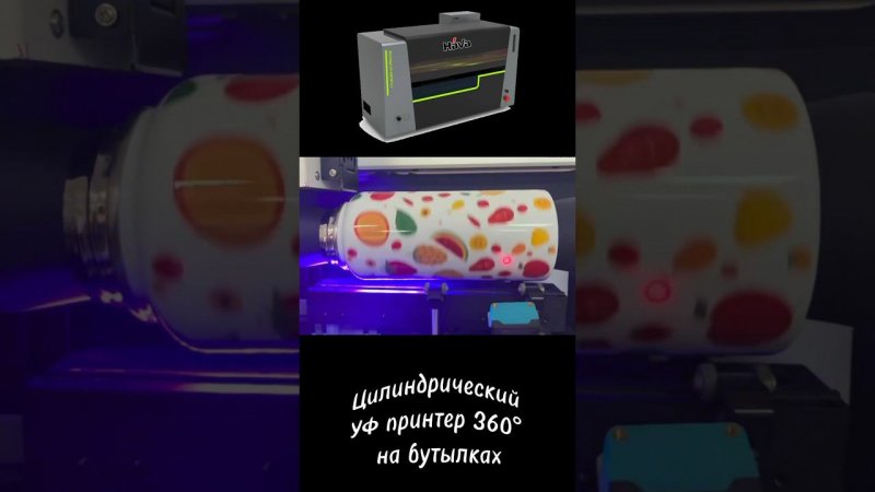 Цилиндрический УФ принтер  360° на бутылках #shortsyoutube #shortsvideo #уфпечать #uv #uvprinting