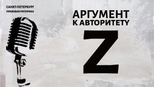 Аргумент к авторитету (тренинг)