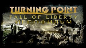Игрофильм. Turning Point - Fall of Liberty.