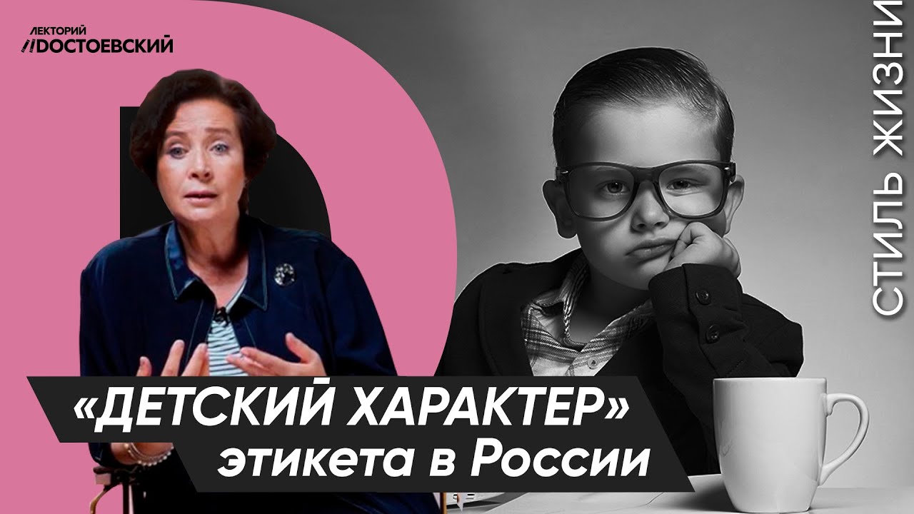 Уроки этикета от Татьяны Белоусовой | «Детский характер» этикета в России | Курс лекций «Этикет»