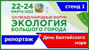 День Балтийского моря / Репортаж с выставки Экология большого города 2022