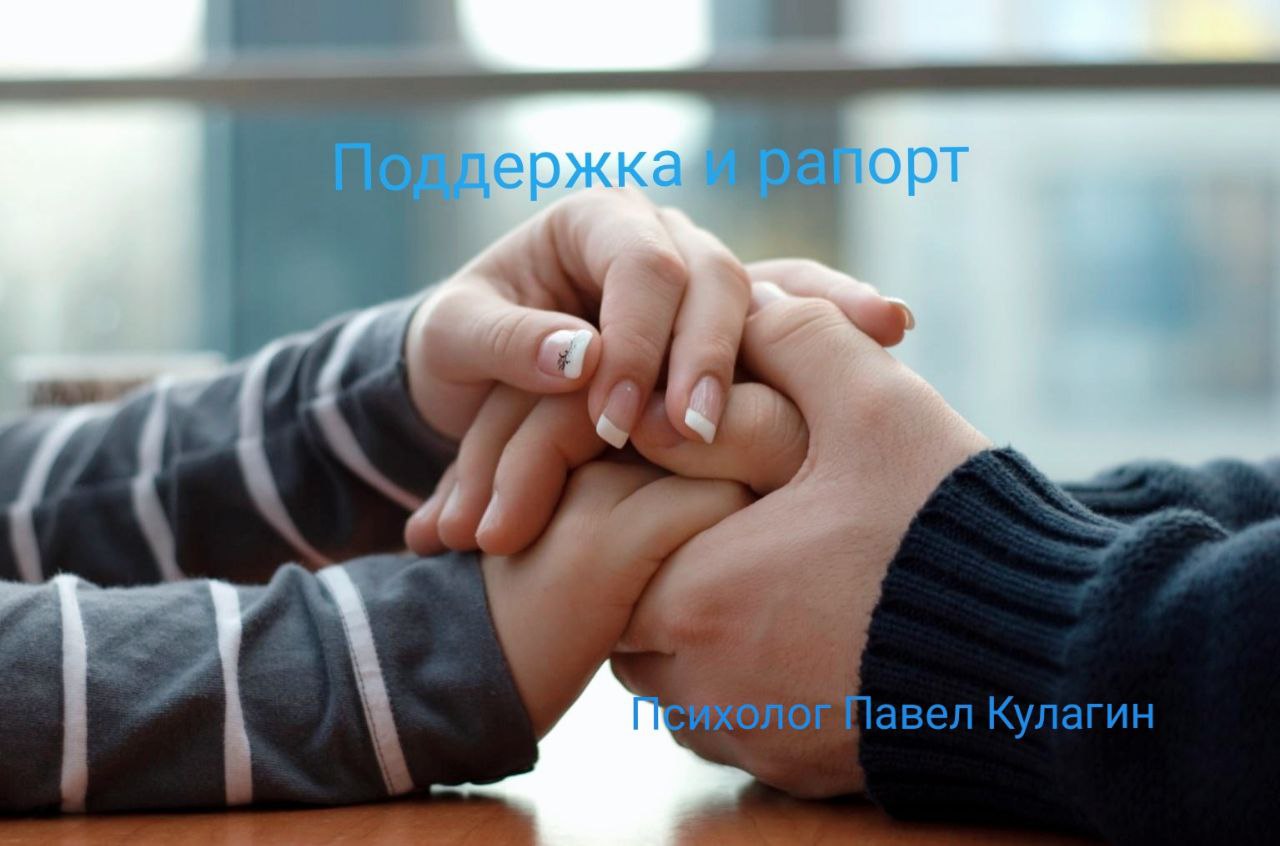 Поддержка и рапорт: взгляд психолога