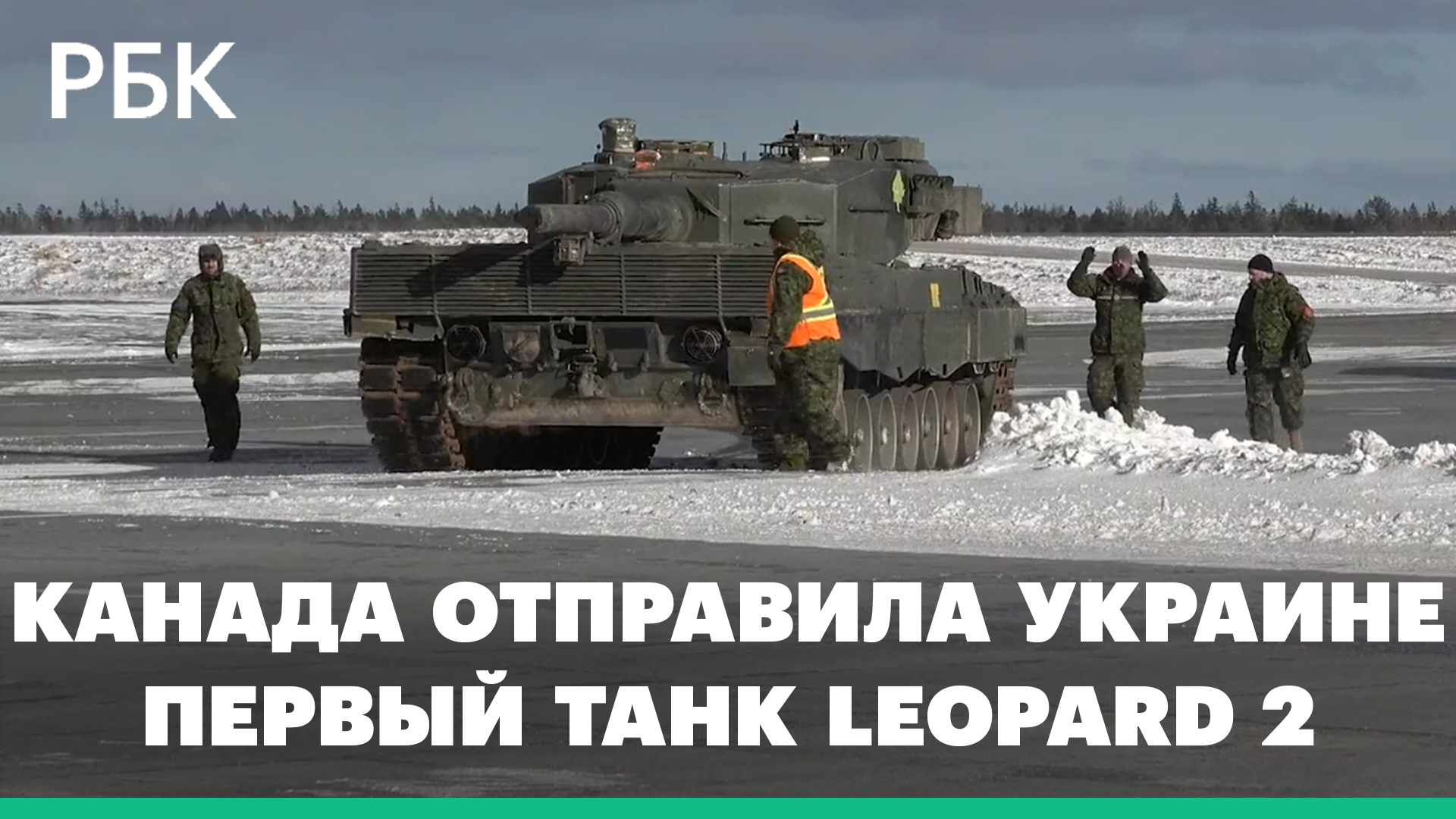 Канада отправила на Украину первый танк Leopard 2