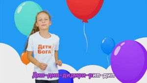 Прославление караоке для детей - Дип Дип. Дети Бога