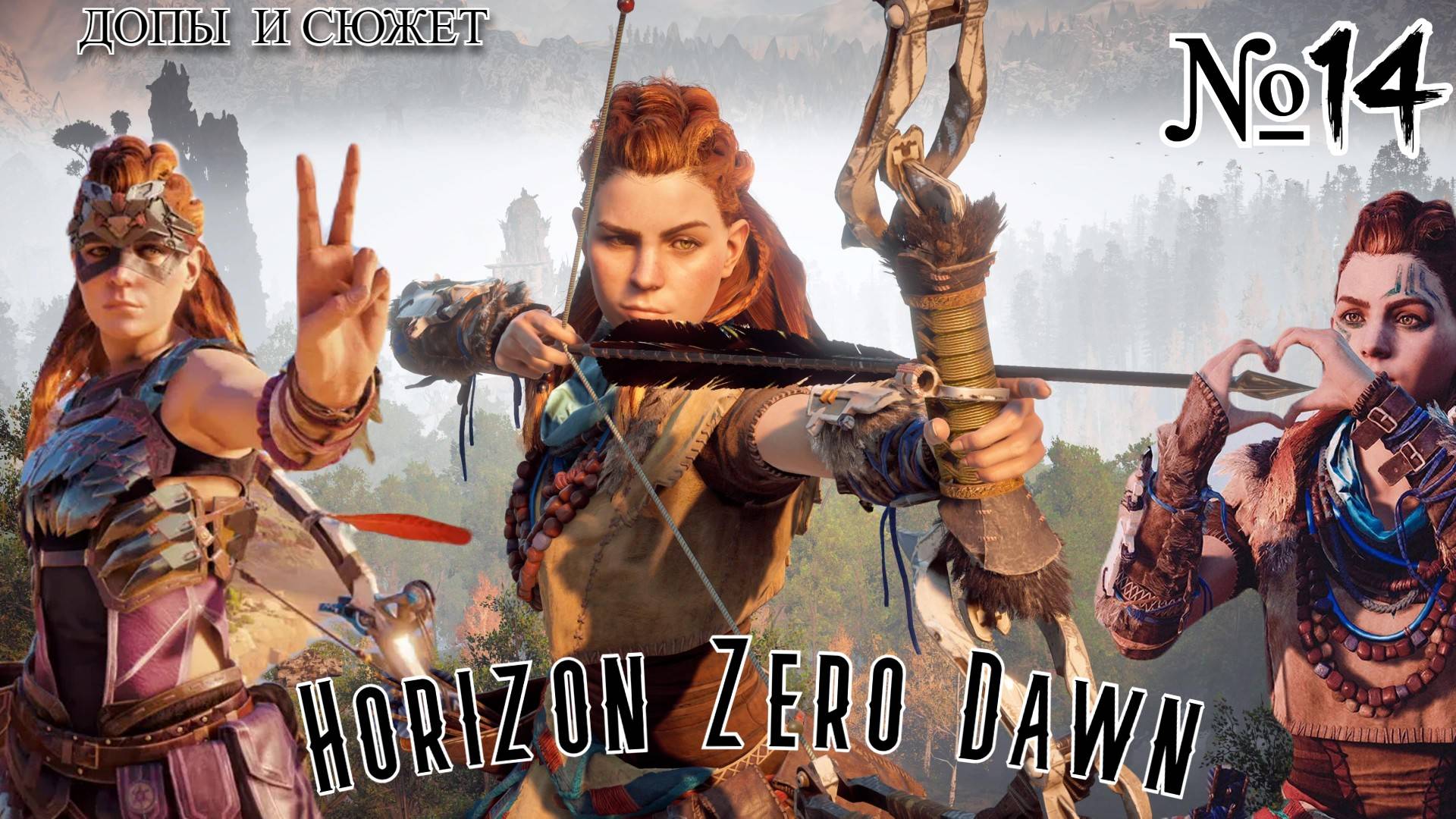 Horizon Zero Dawn #№14