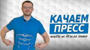 Брюшной пресс. Комплекс упражнений для пресса, что бы не болела поясница и спина