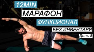 Функциональный Фитнесс Марафон БЕЗ Инвентаря  ДЕНЬ 8