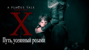 A Plague Tale: innocence |Чумная сказка: Невинность (прохождение уровня № 10: Путь, усеянный розами)