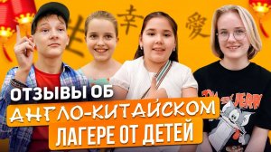 Отзывы об англо-китайском лагере от детей. Школа MANDARIN