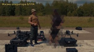 28-07-2023 «Жизнь оператора БПЛА» - команда-фундамент проекта!!!