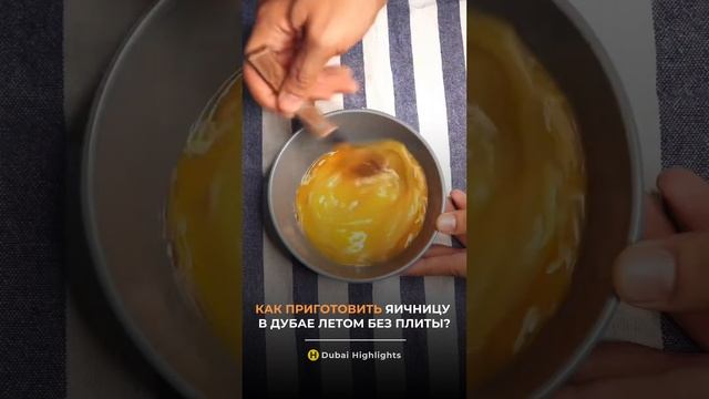 Как приготовить яичницу в Дубае летом без плиты? смотреть онлайн