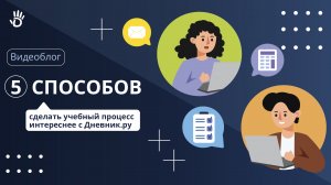 5 способов сделать учебный процесс интереснее с Дневник.ру?