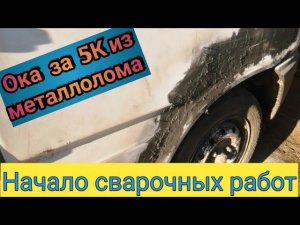 Ока за 5К. От автохлама до идеала за НОЛЬ рублей