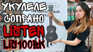 Укулеле сопрано Listen LIS-100BK черный | обзор от MAJOR MUSIC