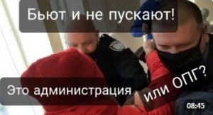 БЬЮТ И НЕ ПУСКАЮТ!_ЭТО АДМИНИСТРАЦИЯ ИЛИ ОПГ