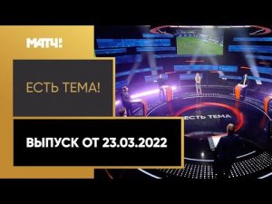 «Есть тема!»: возможное расширение РПЛ до 18 команд. Выпуск от 23.03.2022