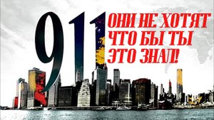 Скрытая ПРАВДА о 9/11