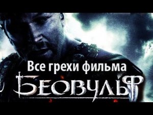 Все грехи фильма "Беовульф"