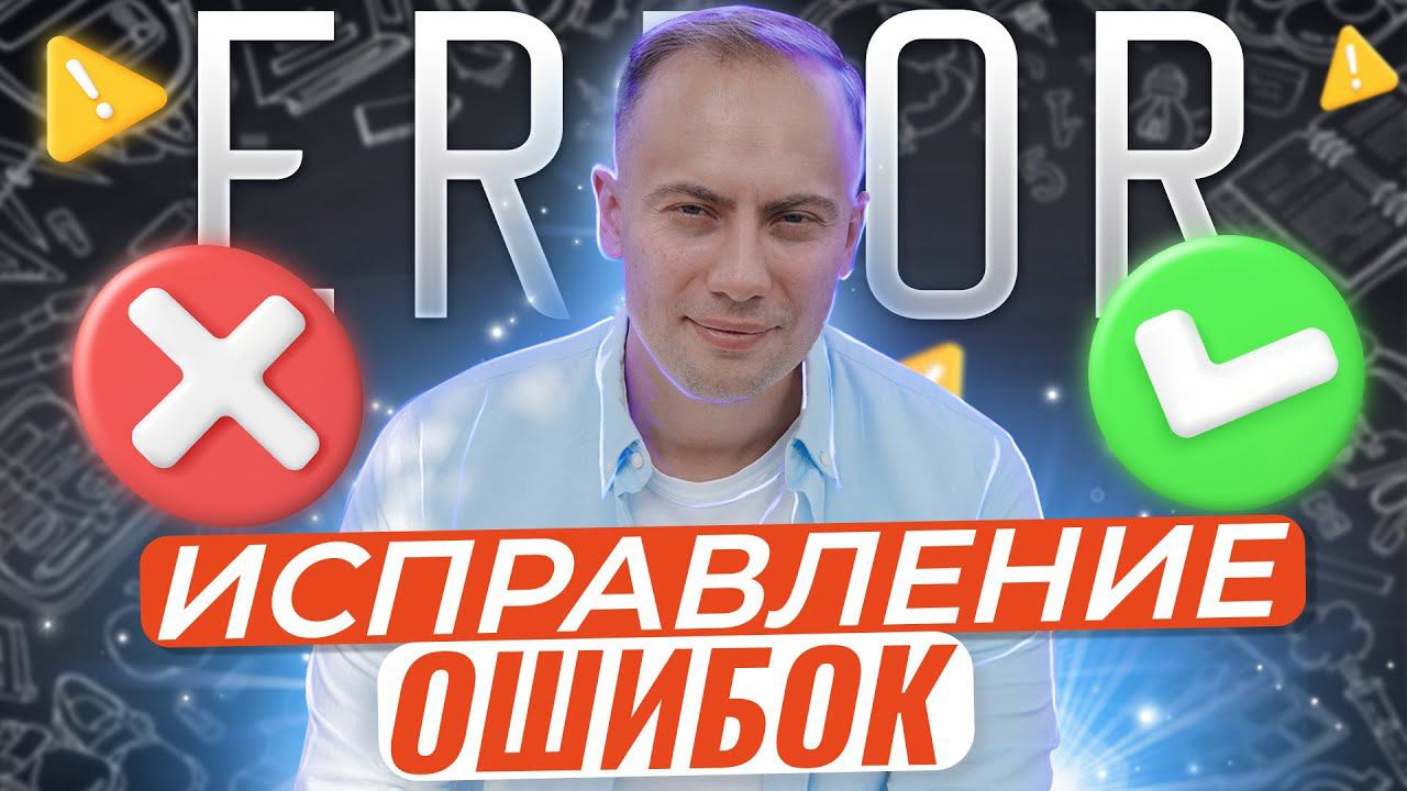 ERROR CORRECTION / Исправление ошибок смотреть онлайн