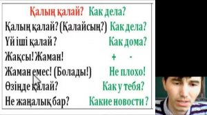 Казахский язык. 100 диалог (6-диалог) Как дела? Қалың қалай?