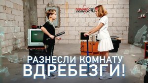 ТАКИМИ вы нас ещё не видели! ЛОМАЕМ и КРУШИМ всё на своём пути! Учимся управлять гневом