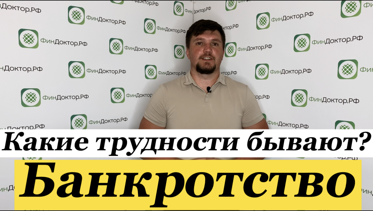 Банкротство физ лиц! С какими трудностями можно столкнуться при прохождении банкротства? смотреть онлайн