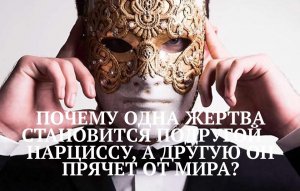 ПОЧЕМУ ОДНА ЖЕНЩИНА СТАНОВИТСЯ НАРЦИССУ ПОДРУГОЙ, А ДРУГУЮ ОН СКРЫВАЕТ ОТ МИРА?
